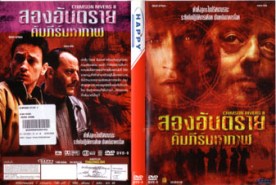 Crimson Rivers 2 สองอันตราย คัมภีร์มหากาฬ (2005)